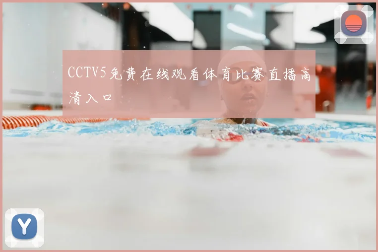 CCTV5免费在线观看体育比赛直播高清入口
