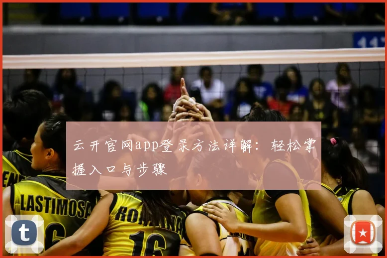 云开官网app登录方法详解：轻松掌握入口与步骤