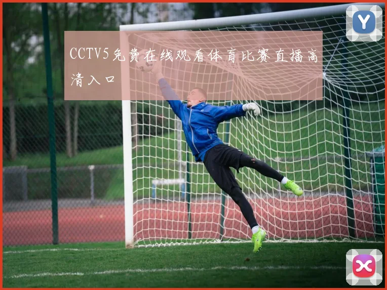 CCTV5免费在线观看体育比赛直播高清入口