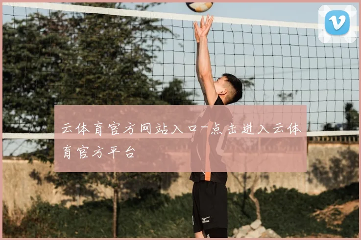 云体育官方网站入口-点击进入云体育官方平台