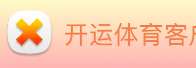 开运体育客户端 logo